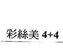 彩絲美 4+4