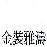 金裝雅濤