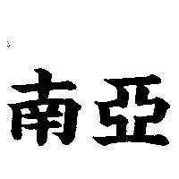 南亞