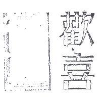 歡喜及圖