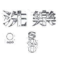 洗樂及圖