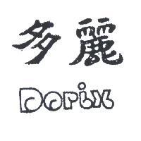 多麗 DORIX 