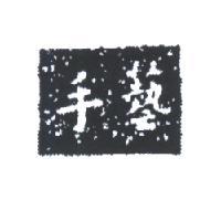 手藝