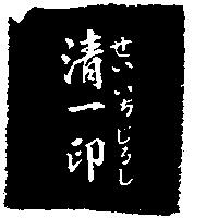 清一印せいいちじろし