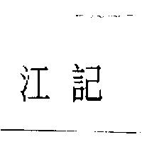 江記