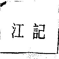 江記