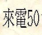 來電 50