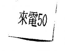 來電 50