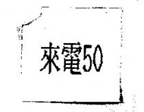 來電 50