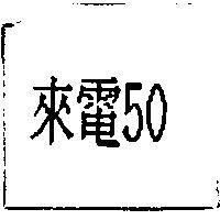 來電 50