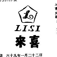 來喜及圖