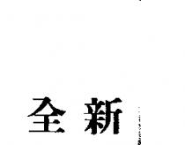 全新