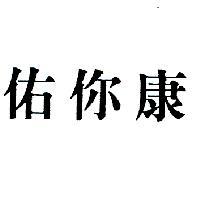 佑你康