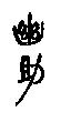 幽助