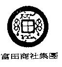 富田商社集團及圖