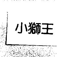 小獅王