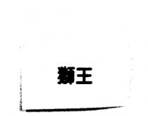獅王