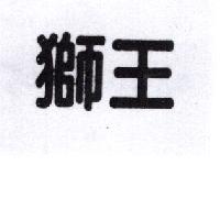 獅王