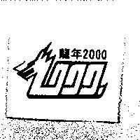 龍年 2000 及圖