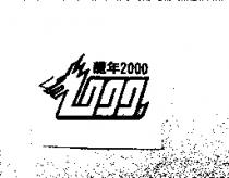 龍年 2000 及圖