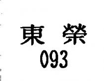 東榮 093