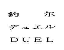 釣尔/デュエル/DUEL
