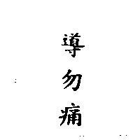 導勿痛