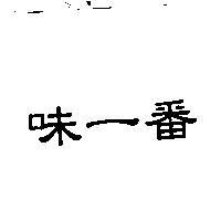 味一番