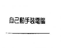 自己動手裝電腦