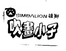 雄獅吹畫小子及圖 SIMBALION