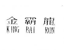 金霸龍 KING BAI RON
