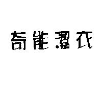 奇能潔衣