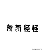 奇奇怪怪
