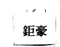 鉅豪