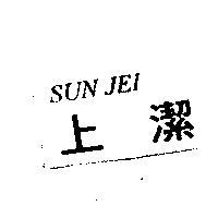 上潔 SUN JEI