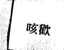 咳歡