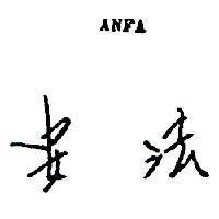 安法 ANFA 