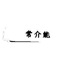 常介能