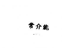常介能