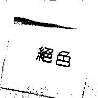 絕色