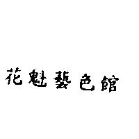 花魁藝色館