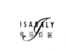 依莎貝麗及圖 ISABALY