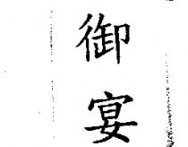 御宴
