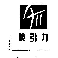 吸引力及圖