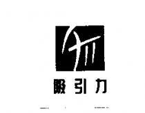 吸引力及圖