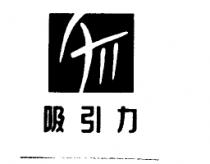 吸引力及圖