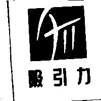 吸引力及 ATT 設計圖
