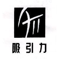 吸引力及圖