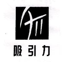 吸引力及圖