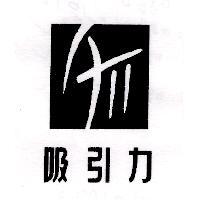 吸引力及圖